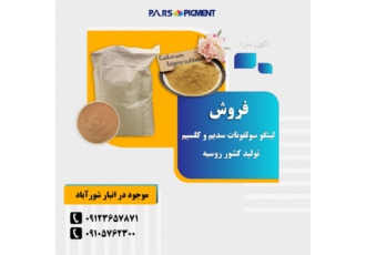 فروش لیگنو سولفونات سدیم و کلسیم