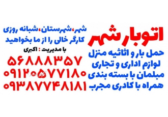 اتوبار باربری شهر پرند حمل اثاثیه منزل اداری و تجاری و جهیزیه