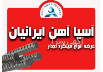 ارسال سریع میلگرد زاگرس به سراسر کشور در اصفهان شرکت آسیا آهن ایرانیان
