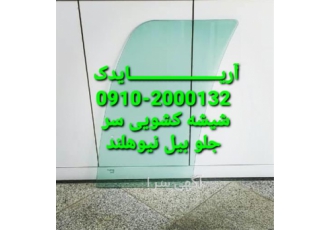 تهیه و توزیع شیشه بیل مکانیکی لودر گریدر در جلفا بهترین لوازم یدکی