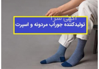 تولید کننده جوراب مردانه فروش عمده جوراب در تهران جوراب برمک
