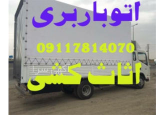 باربری بهشهر اثاث کشی تخصصی و اتوباربری باربری بهشهر اثاث کشی تخصصی