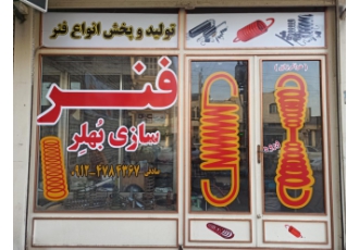 فنرسازی و تولید انواع فنر فنرسازی بُهلِر فنرسازی بُهلِر تولید و ساخت