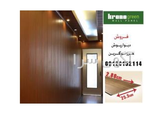 دیوار پوش Kronogreen مالزی