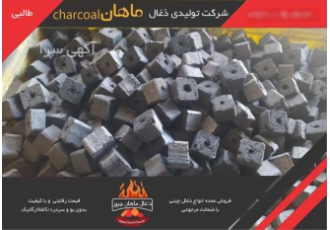 مجموعه ماهان چرچ برترین تولید کننده ذغال چینی در پاکدشت مجموعه تولیدی