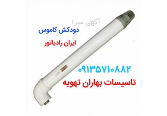 نمایندگی دودکش و تجهیزات فروش ایران رادیاتور