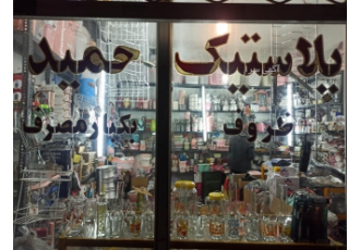 پلاستیک حمید