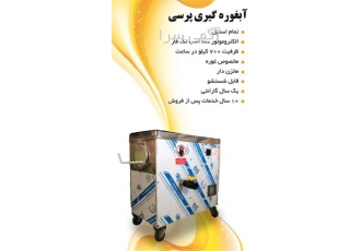 فروش آبغوره گیری پرسی تمام استیل در کرج فروش فوری آبغوره گیری پرسی این