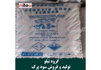 تولید سود جامد پرک گروه نیلو