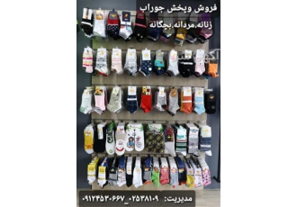 پخش جوراب پخش عمده جوراب های بلند پاییزی در قم تولید و پخش جوراب