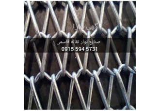 فروش نوار نقاله نسوز ، شیرینگ، گالوانیزه