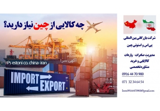 خرید و واردات کالا از چین خرید و واردات کالا از چین اگر به کالایابی