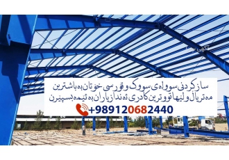 سوله سازی در عراق سامرا کربلا و بصره و اربیل سلیمانیه سوله سازی و اسکلت