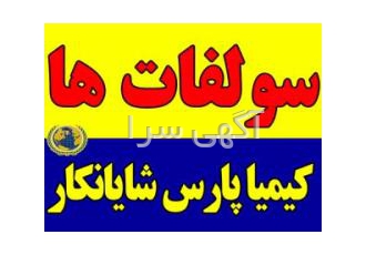 سولفات صنعتی کشاورزی