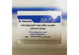 انجام پایان نامه در شیراز انجام پایان نامه در کلیه رشته ها انجام مقاله