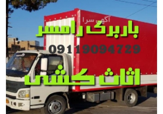 باربری اسباب کشی تخصصی درنا در رامسر باربری رامسر اتوباربری باربری