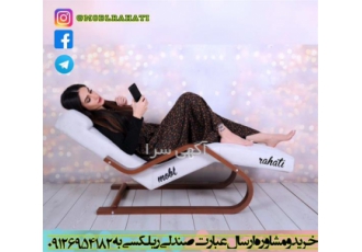 صندلی راحتی مدل راک چیر | مبل ریلکسی در تهران این صندلی برای اولین بار
