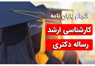 انجام پایان نامه ارشد تز دکتری در تهران با سلام و احترام انجام پایان