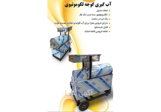 ارسال سریع دستگاه آبگیری گوجه لکوموتیوی در قزوین ارسال سریع دستگاه