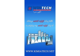 پروفیل یو پی وی سی وین تک شرکت کیمیا تک ایرانیان افتخار خدمت به صنعت