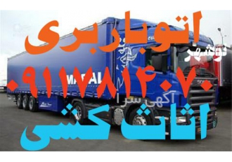 حمل اثاثیه منزل در نوشهر اسباب کشی اتوباربری نوشهر