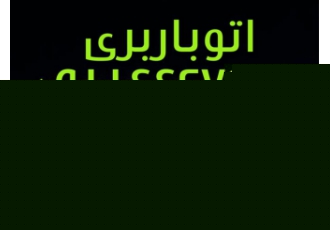 اتو باربری چالوس حمل اثاثیه اسباب کشی تخصصی چالوس اتوباربری چالوس اسباب