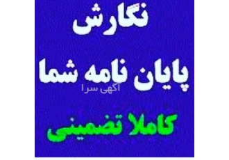 انجام پایان نامه مکانیک عمران برق حقوق کامپیوتر it