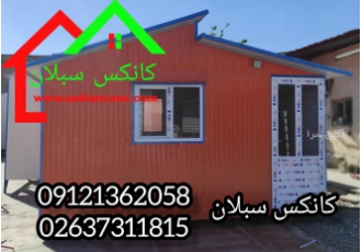 کانکس سبلان ساخت و تولید انواع کانکس ویلایی پانلی مدیریتی اداری کارگاهی