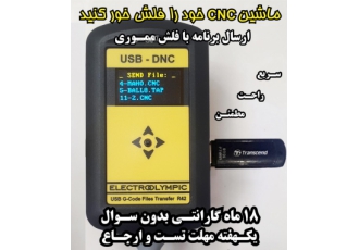 با USB DNC ماشین CNC خود را فلش خور کنید
