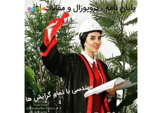 مشاوره رساله دکتری انجام پایان نامه ارشد در برازجان مشاوره پایان
