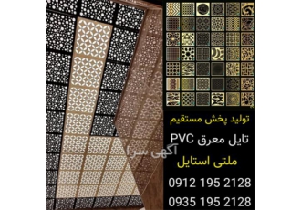 تولید و پخش سقف معرق تولید و پخش سقف معرق