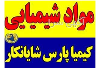 فروش مواد شیمیایی وارداتی و داخلی ، فروش سود پرک