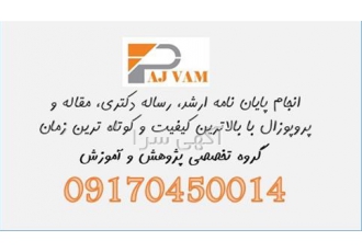 مشاوره پایان نامه و رساله دکتری با بالاترین کیفیت در بوشهر مشاوره پایان