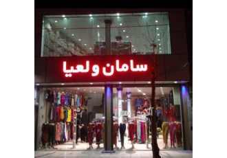لباس زیر فروش انواع لباس زیر در ساری کسب وکار خود را دگرگون کنید