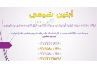 آبتین شیمی فروش محصولات شیمیایی در تهران فروش محصولات شیمیایی فروش
