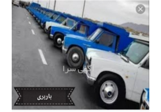 باربری با خاور نیسان تریلی در قائم شهر باربری از مبدا قائمشهر به کل