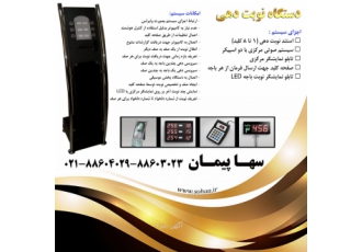 دستگاه نوبتدهی وایرلس شرکت سها پیمان تولیدکننده دستگاه نوبتدهی وایرلس