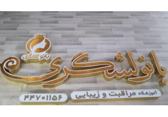 تابلو حروف برجسته چلنیوم تابلوساز چلنیوم