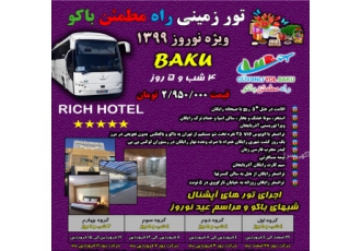 تور زمینی باکو ـ آذربایجان ویژه نوروز ۱۳۹۹ کارگزاری توریستی و حقوقی