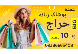 پوشاک زنانه پوشاک پرنسس محصولات خود را زیر قیمت کل بازار کشور به صورت