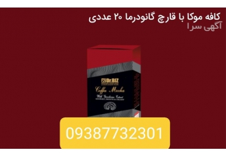 فروش کافه موکا با قارچ گانودرما در شهرقدس این محصول طمع بسیار فوق