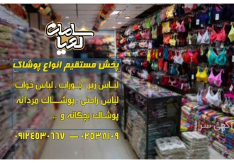 خرید اینترنتی وحضوری لباس خواب(انواع لباس زیر) در زهره هوالرزاق خرید