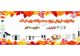 کالای آشپزخانه wmf تمام محصولات آشپزخانه WMF با بهترین کیفیت با 30 درصد
