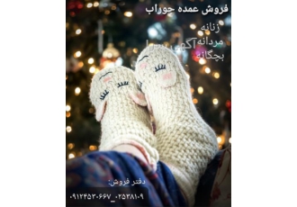 عرضه مستقیم جوراب های زنانه در بندرانزلی عرضه مستقیم انواع جوراب پخش