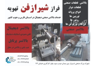 بالانسر دیجیتال جهت بالانس انواع پروانه در شیراز بالانس کلیه قطعات دوار