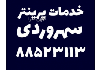 خدمات پرینتر خیابان سهروردی مرکز ماشینهای اداری دی با سی سال سابقه