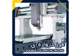 خدمات فرز دروازه ای انجینیک یک گروه مهندسی است که در زمینه خدمات فرز