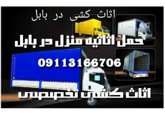 اثاث کشی حمل اثاثیه منزل اتو باربری در بابل اثاث کشی در بابل اتوبار