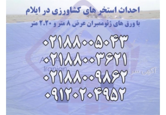 ساخت استخر کشاورزی با ورق ژئوممبران در ایلام ورق ژئوممبران عرض 8 متر
