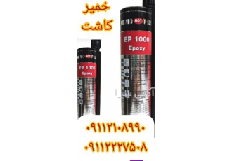 فروش چسب میلگرد چسب اپوکسی کاشت میلگرد در محمودآباد فروش خمیر کاشت